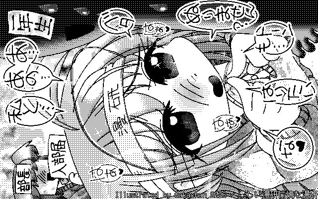 【デジタル8色アナログ16色】「楽しい漫研愉快な漫研」白黒2値(640×400)版(B/W BinaryImage)