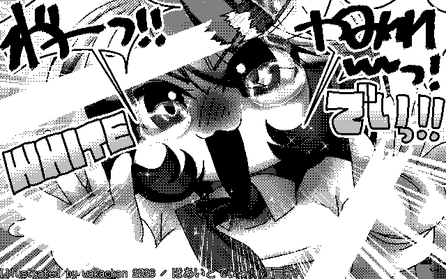 【デジタル8色アナログ16色】「ほあいとでぃっ!(江戸弁)」白黒2値(640×400)版(B/W BinaryImage)