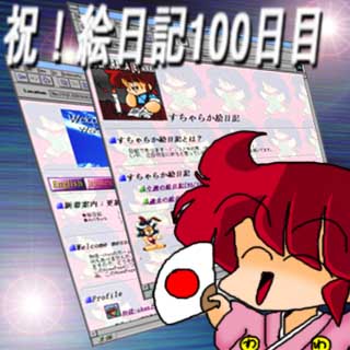 すちゃらか絵日記(絵日記ブログ)[1995年11月5日]