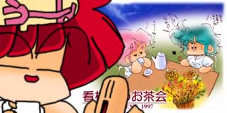 すちゃらか絵日記(絵日記ブログ)[1997年11月10日]