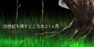 新ディスプレイでいきなりコレ！？しかも、あと１か月で２０世紀終わりって…既に２１世紀になってどんだけ経ってるとよ！？ヽ(^.^;)丿