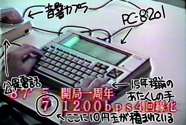 ＰＣ８２０１を使っている映像だったり…でもって、音響カップラに公衆電話つないで…でもって、８２０１の手前には１０円玉があったり…昔の正しい通信の姿かもしれんヽ(^.^;)丿この画面では見えないですが、ちゃんと液晶画面には通信画面が表示されてたりするんだけどなヽ(^.^;)丿