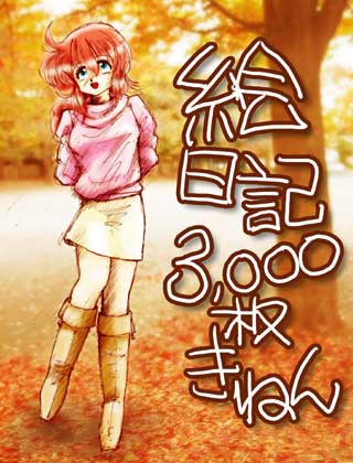 すちゃらか絵日記(絵日記ブログ)[2003年10月15日]