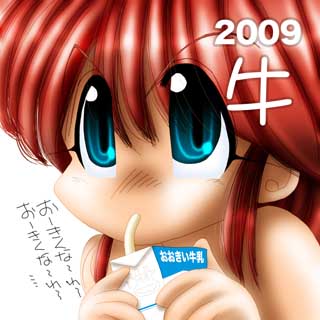 そして前回2009年の「丑」おおきい牛乳＼(^o^)／どこを大きくしたいかはヲトメ心だけが知るトコロ…(^_^;)