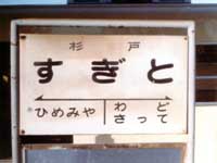 東武鉄道杉戸駅看板