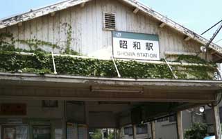 昭和駅