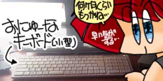 すちゃらか絵日記(絵日記ブログ)[2011年8月16日] 10年前に購入しているキーボードで、1年仕舞ってた訳であるが…問題なく使えておるのであたーヽ(^.^;)丿つか「何ヶ月くらいもつかね…」って…10年越えとるっ!ヽ(^.^;)丿