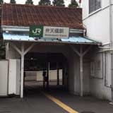 JR鶴見線弁天橋駅