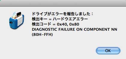 Tosst11が出したエラーダイアログ  ドライブがエラーを報告しました：   検出キー = ハードウエアエラー  検出コード = 0x40, 0x80  DIAGNOSTIC FAILURE ON COMPONENT NN(80H-FFH)