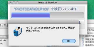 Toast11エラーヽ(;_;)丿書き込みは終わってるけど、検証でエラーになるとそのメディアの中身は不安になってしまう…(^_^;)勿体ないけど破棄するしかない…ヽ(;_;)丿