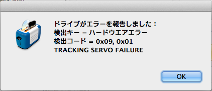 Tosst11が出したエラーダイアログ ドライブがエラーを報告しました： 検出キー = ハードウエアエラー 検出コード = 0x09, 0x01 TRACKING SERVO FAILURE