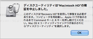 ディスクユーティリティは"Macintosh HD"の検証を中止しました。 このディスクは"Recovery HD"を使用して修復する必要があります。コンピュータを再起動し、Appleロゴが表示されるまでCommandキーとRキーを押し続けて下さい。Mac OS X ユーティリティウィンドウが表示されたら"ディスクユーティリティ"を選択します。