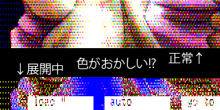 が、ドットを順に置いてったトコロ、なんか色がおかしく…調べたらカラーパレットの並びが違うとヽ(^.^;)丿パレット入れ換えの処理を追加し、なんとか目的の色で出るようにはなったのですが…(^_^;)