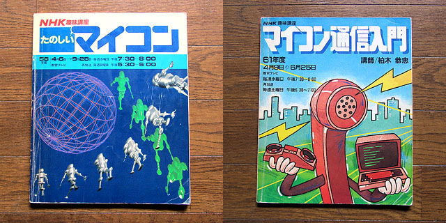 2008年1月15日の日記絵にちょっと貼り付けていたモノ(^_^;)NHK趣味口座のテキスト「たのしいマイコン」と「マイコン通信入門」年号が平成でなく昭和ですっ!ヽ(^.^;)丿後者は録画もしてて、全12回の第10回目を除き全部残してある(10回目は録画ミス、その他も音声悪いが… ^_^;)テロップ全部手書きやんっ!ヽ(^.^;)丿パソコンサンデーも何話か録画残ってますが、テキストが無いんだよねーヽ(^.^;)丿