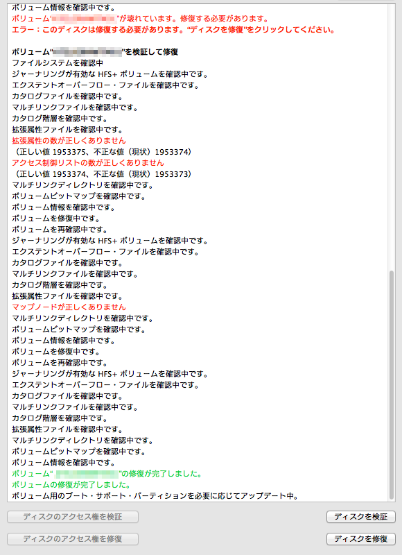 Macディスクユーティリティ「ディスクを修復」画面…待ってる時間もそーとーありましたので修復メッセージをキャプチャするなど…ヽ(^.^;)丿