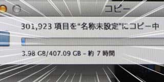 なんやてっ!?旧外付けHDDから新HDDへのファイルコピー…容量は400GB程度…なのに転送に7時間かかるとかっ!?ヽ(^.^;)丿この後直ぐに4時間にまで表示は減りましたが…結局それ以上かかってたようです(^_^;)