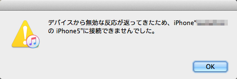 MacOS10.7.5,iTunes12.2,iOS10…「デバイスから無効な応答が返ってきたために、iPhone"iPhone5"に接続出来ませんでした。」だそうだ…iOS10にする直前にバックアップは取ってたけど、iOS9に戻すのは面倒だよなー＼(T_T)／