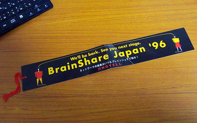 昨日、書類ケースが必要になって、押し入れの奥から引っ張り出したのだけど、その中にこんなタグが…ヽ(^.^;)丿 BrainShare Japan '96 の案内やんヽ(^.^;)丿