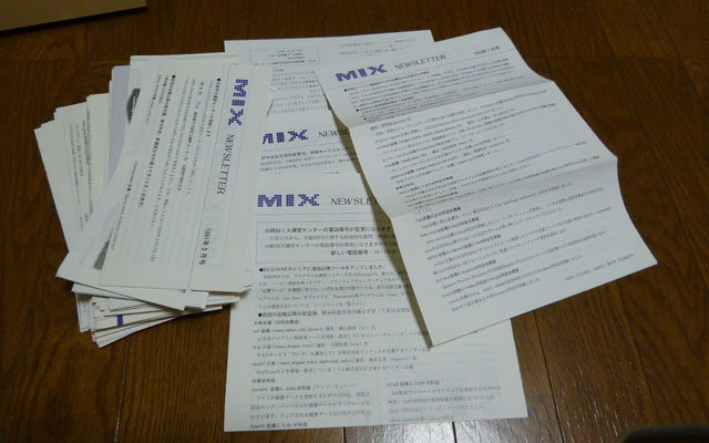 昨夜、ある資料を探すのに押し入れの奥を探索…(^_^;)某日経MIXのニューズレータがまとまって発掘されるヽ(^.^;)丿90年初頭のモノなので、少なくとも四半世紀前とか…ヽ(^.^;)丿色々懐かしい…(^_^;)