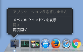 電源投入の度、Finderが「アプリケーションが応答しません」を吐くので「再度開く」を実行している＼(T_T)／でもも、再開すれば復旧するので…何かが遅れているような気がするんだが…何が?が判らない(^_^;)