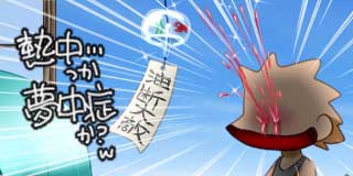 すちゃらか絵日記(絵日記ブログ)[2020年8月1日]