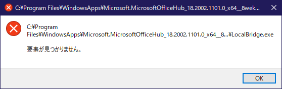 このトコロ、raytrektabでお絵描きしようとして、スリープから復帰すると、たまーにこれが出ているコトがある(^_^;)毎回でもなく、必ずでもないのでややこしい…(^_^;)「C:¥Program Files¥WindowsApp¥Microsoft.MicrosoftOfficeHub_18.2002.1101.0_x64_8...¥LocalBridge.exe 要素が見つかりません。」動作に支障が無いので、放ってるヽ(^.^;)丿
