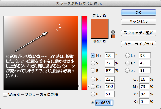 彩度が足りないな〜…って時は、採取したパレット位置を若干右に動かせば少し上がる(^_^;)が、離し過ぎるとパターンが変わってしまうので、さじ加減は必要ヽ(^.^;)丿