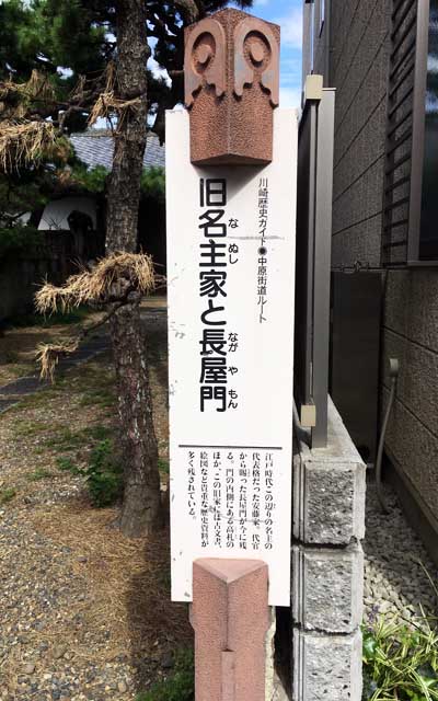 川崎歴史ガイド 中原街道ルート 旧名主家と長屋門