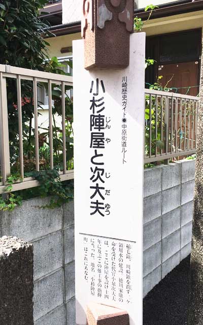 川崎歴史ガイド 中原街道ルート 小杉陣屋と次大夫