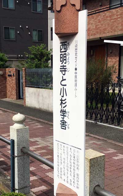 川崎歴史ガイド 中原街道ルート 西明寺と小杉学舎