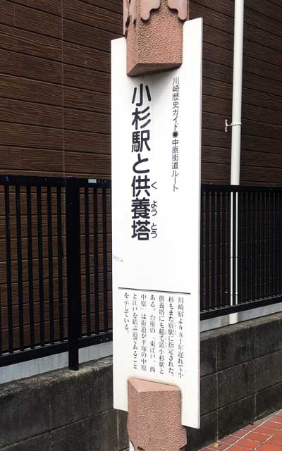 川崎歴史ガイド 中原街道ルート 小杉駅と供養塔