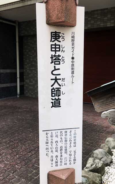 川崎歴史ガイド 中原街道ルート 庚申塚と大師道