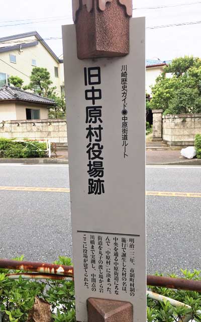 川崎歴史ガイド 中原街道ルート 旧中原村役場跡