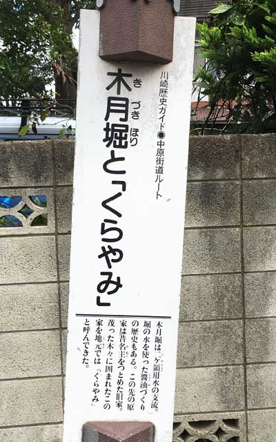 川崎歴史ガイド 中原街道ルート 木月堀と「くらやみ」