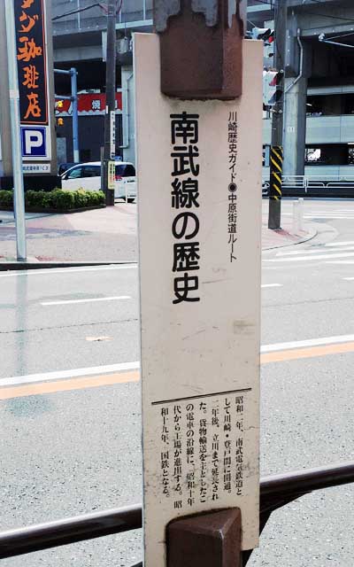 昨日撮り忘れてた「川崎歴史ガイド 中原街道ルート 南武線の歴史」の碑…(^_^;)ストリートビュでも判らなかったので、結局見に行った…(バカなの?バカなの? ＼(T_T)／)