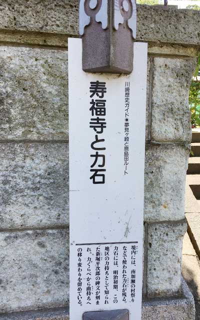 川崎歴史ガイド 夢見ヶ崎と鹿島田ルート 寿福寺と力石