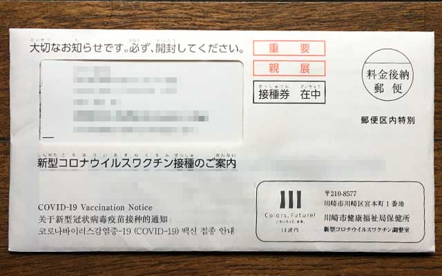 帰宅したら「新型コロなウイルスワクチン接種のご案内」が届いておりました(^_^;)接種券は入ってるけど、予約受付はまた別途、HPでの連絡を待てっ!になっとるヽ(^.^;)丿