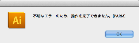 「不明なエラーのため、操作を完了できません。[PARM]」 当該ファイルを開こうとして、まず最初に出たのがこのエラー…えぇ、まずってトコが…(^_^;)しかし、エラー出てても、何処で出たのか示してくれんのが困りモノだ…＼(T_T)／