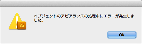 「オブジェクトのアピアランスの処理中にエラーが発生しました。」 とりあえず先のエラーで[OK]にしたら、次にこれが出てきた…アピアランスってコトは何かの効果なんだろうけど、何処で何がエラーになったのかがやはり示されず…＼(T_T)／