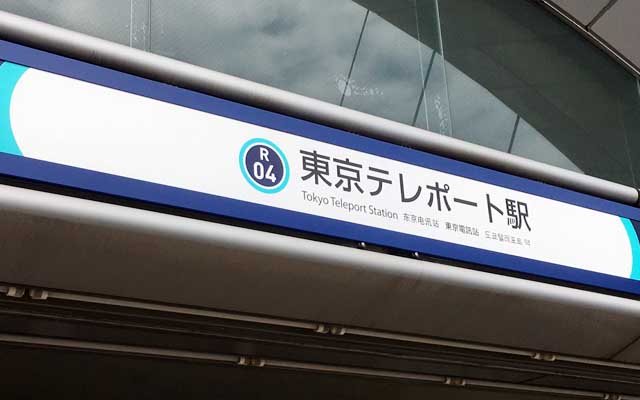 東京テレポートちほー、この駅周辺はコンビニも無くてーヽ(^.^;)丿食事とかどうしようかと思ったら、場内にお店とか出てたりしてた(でも使わなかったけどw)