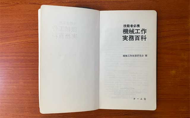 学生時代の教科書の類はもう手元に無いのですが、これだけ残ってる(^_^;)「機械工作実務百科」昭和56年刊w今も機械関係のお仕事の際に開くコトがたまに…(^_^;)