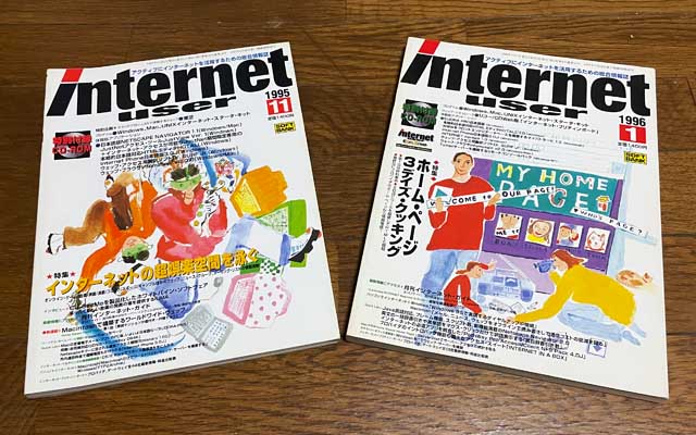 Internet User 1995年11月号と1996年1月号、前者では「HyperDiaryなページ」としてご紹介頂き、後者では「ホーム・ページ制作者を訪ねて」とのコトでインタビュを受けてたり…読み返すと謎なコト言ってたりするのぉ…(^_^;)