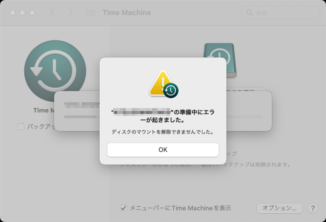 TimeMachineに割り当ててた外付けHDDが認識出来なくなり、初期化する?するる?状態になって、しょーがなく初期化したけど、今度は認識出来ないとか…＼(T_T)／