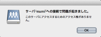 「サーバ"xxxx"への接続で問題が起きました。このサーバにアクセスするためのアクセス権がありません。」いつから出てたかは忘れてしまったが…(^_^;)MBPからMBAの共有ドライブが見えなくなっていたのです、が、逆(MBAからMBPの共有ドライブへ読み書きする)は問題無かったので、放ってたですが、ちと困るコトも起きたので解決策をググる…(^_^;)