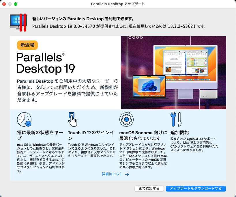 で、今日こそはと思ってたら、朝イチで今度はParallelsのアップデート通知が…あれ?最近やった覚えがあるが…バージョンが1つ上がっとるしアイコンも変わった?ヽ(^.^;)丿