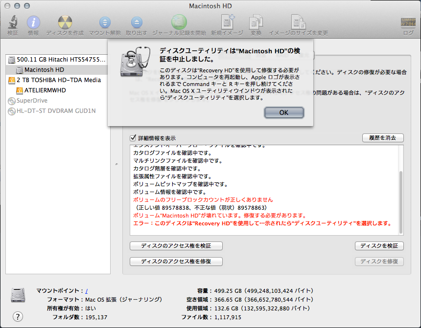 HDD復旧から1週間、ちとチェックかけてみようかとディスクユーティリティ起動したら、フォルダ数が増えててやな予感がして…一応本体側も見とくか…と、やってみたら… ボリュームのフリーブロックカウントが正しくありません ボリューム"Macintosh HD"が壊れています。修復する必要があります。 このディスクは"Recoverry HD"を使用して修復する必要があります。