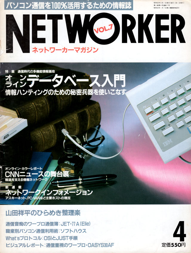 和佳-chanとゆーキャラ自体は、ここがデビュー先かもしれん(^_^;)NETWORKERマガジン 1987年4月号 Vol.7 ここの「オフラインBBS」へ投稿した4コマ漫画が最初…(^_^;)