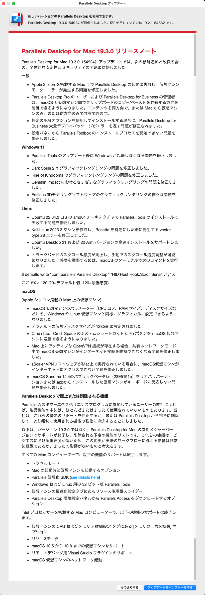 ParallelsのUpdateが着てたのでやらせたのですが、更新内容の最後の方に気になる記載が…これってMacOS動かなくなるってコトか?＼(T_T)／