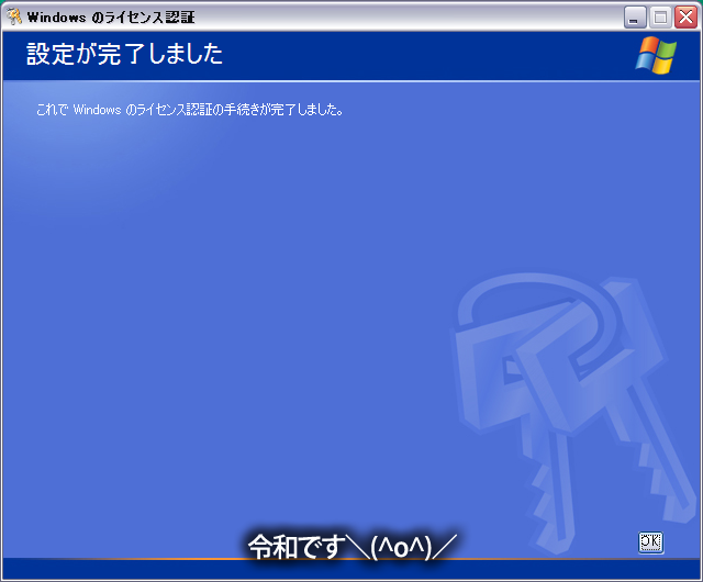 令和にWindows xpのライセンス認証を行なうw