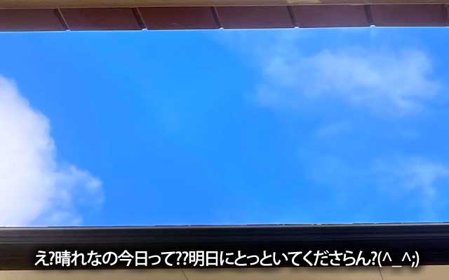 あほ空やないでSky、雨雲どこ行ったっ!?ヽ(^.^;)丿